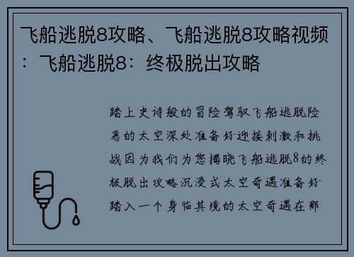 飞船逃脱8攻略、飞船逃脱8攻略视频：飞船逃脱8：终极脱出攻略