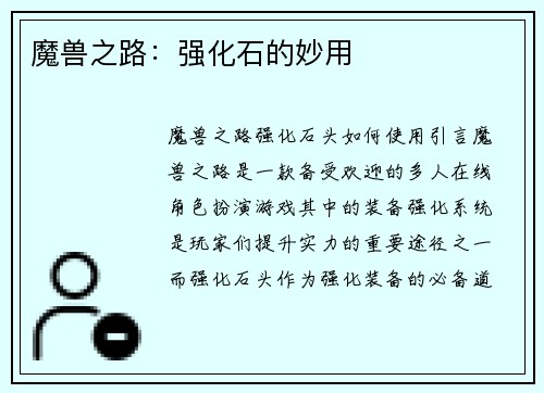 魔兽之路：强化石的妙用