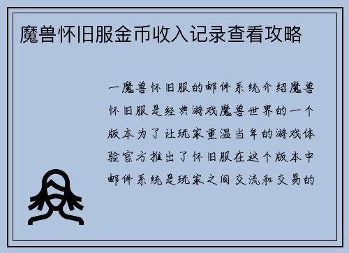 魔兽怀旧服金币收入记录查看攻略