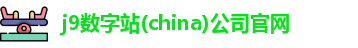 j9数字站(china)公司官网